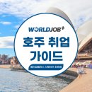 2018 시노그라퍼 교육 프로그램 ? 기초과정 | 세계에서 가장 높은 최저임금⭐ 호주 취업 정보는 ?💁‍♀️ 월드잡플러스에서❗