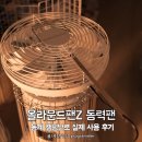 주식회사 에스디 | 올라운드팬Z 동력팬 동계 캠핑난로 실제 사용 후기