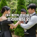 대구 돌잔치 장소 프리아웨딩 총비용 아이달돌복 로이스스튜디오 돌스냅