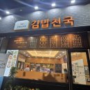 김밥천국 지행역점