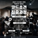 MJ테크놀러지 | 『Upgrade』 2027 수시 대비 코드초견 클래스 / 3개월 과정