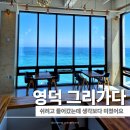 카페가다 - 용인시 수지구 신봉1로 392 | 영덕 카페 오션뷰 찾다가 발견한 그리가다 대형카페 후기
