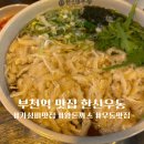 손보다 큰 왕돈까스 파는 부천역 맛집 한신우동