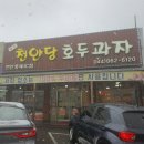 천안당 호두과자 풍세IC점 이미지