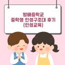 방배중학교 | 방배중학교 중학생 인성구조대 후기(인성교육)