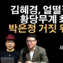 김혜경의 최후진술이 자백으로.. [서정욱 변호사] 이봉규TV﻿ 이미지