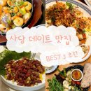 사당 데이트 맛집 추천 BEST 5💑 분위기 맛집부터 고기집까지!