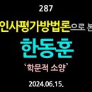 [강추] 287. 인사평가방법론으로 본 한동훈 【건강한 민주주의 네트워크(건민네)】 이미지