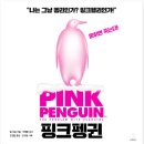 핑크펭귄