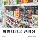 지에스(GS)25 대명파크점 | 비발디파크 편의점 굿앤굿스 영업시간 및 주류 등 판매 상품 종류