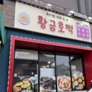 황금호떡분식 이미지