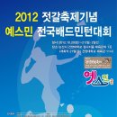 2012 강경 젓갈축제기념 예스민 전국배드민턴대회(10월 20~21일)-논산- 이미지