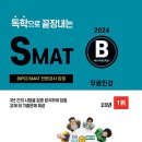 SMAT 서비스경영자격 (Module C 서비스 운영전략) | SMAT 1급 독학 일주일 합격 후기 공부법 알려드립니다. 떨어지고 싶으면 클릭하지마세요