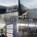 2터미널 가는 방법' 오사카 피치항공, 제주항공, 춘추항공, 간사이공항 셔틀버스, 2터미널 출국심사 후기