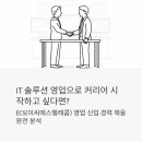 IT 솔루션 영업으로 커리어 시작하고 싶다면? ECS(이씨에스텔레콤) 영업 신입·경력 채용 완전 분석
