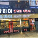 플러스(1196) | 대전 봉명동 양갈비 맛집 솔직담백한 후기 상하이양꼬치양갈비 봉명점