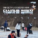 덕실마을 이미지