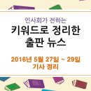 5월 27~29일 출판 관련 뉴스 - 동반성장 외면 참고서 팔다 걸린 부산 대형 서점들 이미지