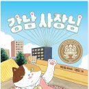 [초곡 지에니 논술] 초등 4학년 _ 강남 사장님