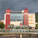 드림성인오락실 | 괴산 자연드림파크 찜질방 사우나 스포츠힐링센터 볼링장 수영장