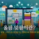 스마트폰 활용 (앱테크) | 올팜 맞팜: 스마트폰으로 즐기는 앱테크와 커뮤니티 활용법
