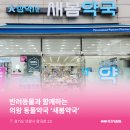 새봄약국 이미지
