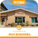 동산보건진료소 이미지