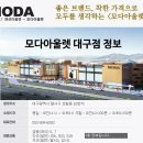 르까프대구모다