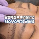 군포자연약국 | 군포 눈썹왁싱 더스무스왁싱 군포점 후기
