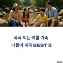 포천파크야영장 | 푹푹 찌는 여름, 인천 가족 나들이는 바로 여기! 시원한 계곡 물놀이 명소 BEST 3