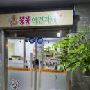 봉봉애견카페호텔 이미지