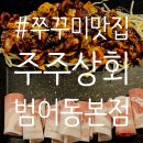 수성이야 쭈꾸미 | 범어동 수성구청 쭈꾸미 맛집 &#39;주주상회&#39;