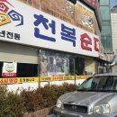 천복도가니탕 | 대전 해장국 맛집 천복순대국밥 궁동점 리얼 후기