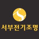 서부전기조명 이미지