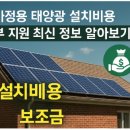 에브리홈 태양광발전소2 | 가정용 태양광 설치비용 정부 지원 최신 정보 알아보기
