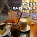 카페415 | 안산 고잔동 415로스터즈 카페 핸드드립 커피 디저트 후기