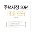 선결레미앙주상복합아파트 | [열중8기 철인28조] #34 주택시장30년 파노라마 독서후기