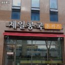 구로-구로-구로-1066 | 대구 남산역 맛집 제일콩국 솔직후기｜맛·가격·영업시간·주차까지 정리!