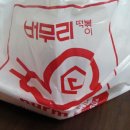 버무리떡볶이 - 용인시 기흥구 새천년로26번길 4 | 버무리떡볶이