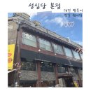 시월애레스토랑 | 성심당 본점 대전 빵투어 - 주차 안내, 평일 웨이팅, 추천 메뉴