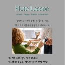 플룻_처음(야간) | 📍[시흥 • 광명 • 안산 • 평택 플룻 레슨] 1:1 개인수업부터 그룹레슨까지! Soo Flute 수강생 상시...