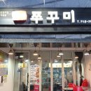 놀라운 토요일 용문전통시장 쭈삼겹 놀토 원효로 맛집 찌갠 쭈꾸미 주꾸미삼겹살 이미지