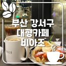 부산 강서구 대형카페 비아조 솔직후기