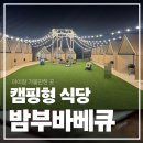 우리집반찬만들기(야간) | 밤부바베큐] 진장동 도심 캠핑감성 개별 텐트 바비큐장 (아이동반, 가족모임 추천) 내돈내산 솔직 후기