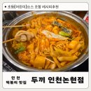 인천 떡볶이 맛집 두끼 인천논현점 초등 소스 레시피 추천 (어린이 소스추천)
