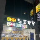 노포우동