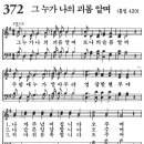 새찬송가 372장 - 그 누가 나의 괴롬 알며 [다니엘 새찬송가 전집 8] 이미지