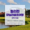 필리핀 마닐라 골프여행 이트래블 작성방법 따가이따이 골프장&amp;숙소 솔직후기