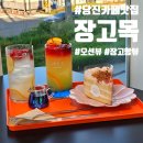 [충남💖당진]장고항 오션뷰 예쁜 카페, 장고목 카페