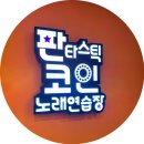 판타스틱코인노래연습장 방배카페거리점 이미지